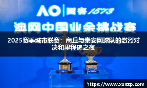 2025赛季城市联赛：商丘与泰安网球队的激烈对决和里程碑之夜