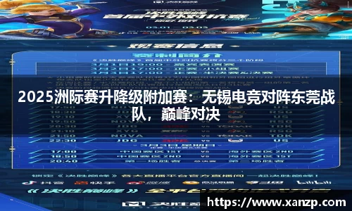 2025洲际赛升降级附加赛：无锡电竞对阵东莞战队，巅峰对决