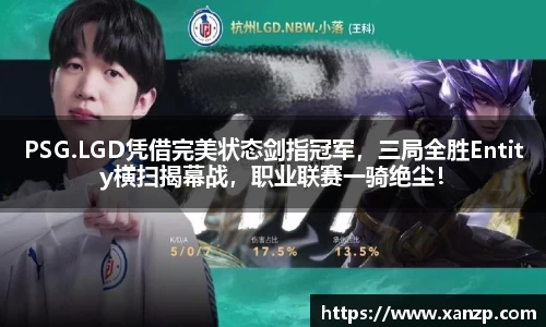 PSG.LGD凭借完美状态剑指冠军，三局全胜Entity横扫揭幕战，职业联赛一骑绝尘！
