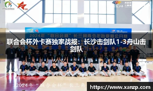 联合会杯外卡赛独家战报：长沙击剑队1-3舟山击剑队