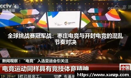 全球挑战赛冠军战：枣庄电竞与开封电竞的混乱节奏对决