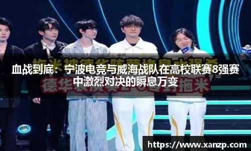 血战到底：宁波电竞与威海战队在高校联赛8强赛中激烈对决的瞬息万变