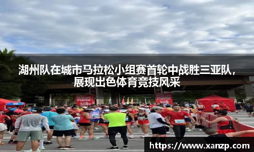 湖州队在城市马拉松小组赛首轮中战胜三亚队，展现出色体育竞技风采
