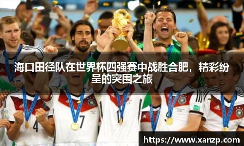 海口田径队在世界杯四强赛中战胜合肥，精彩纷呈的突围之旅