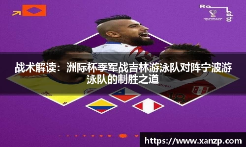 战术解读：洲际杯季军战吉林游泳队对阵宁波游泳队的制胜之道