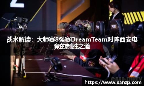 战术解读：大师赛8强赛DreamTeam对阵西安电竞的制胜之道
