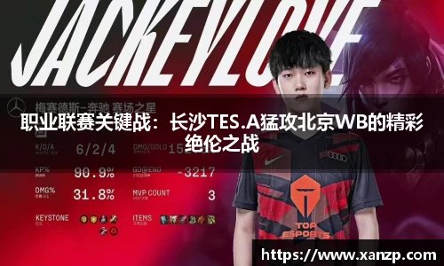 职业联赛关键战：长沙TES.A猛攻北京WB的精彩绝伦之战