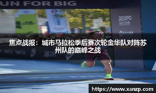 焦点战报：城市马拉松季后赛次轮金华队对阵苏州队的巅峰之战