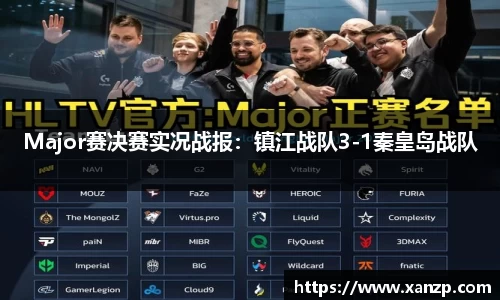 Major赛决赛实况战报：镇江战队3-1秦皇岛战队
