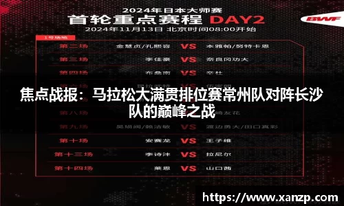 焦点战报：马拉松大满贯排位赛常州队对阵长沙队的巅峰之战