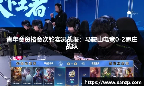 青年赛资格赛次轮实况战报：马鞍山电竞0-2枣庄战队