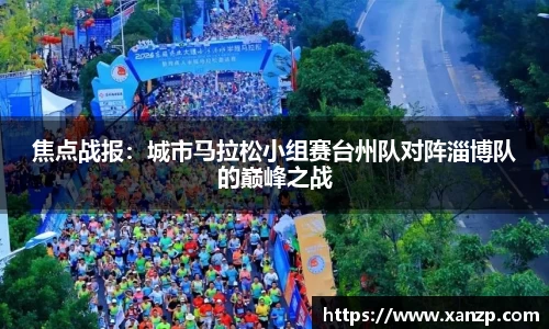 焦点战报：城市马拉松小组赛台州队对阵淄博队的巅峰之战