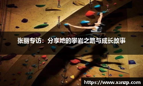张丽专访：分享她的攀岩之路与成长故事