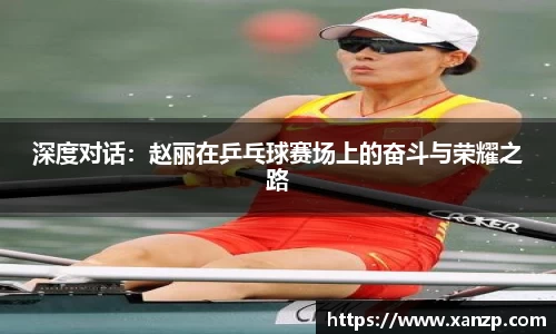 深度对话：赵丽在乒乓球赛场上的奋斗与荣耀之路