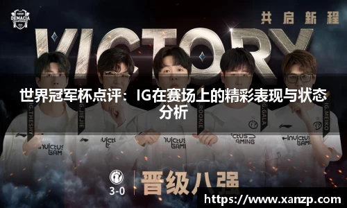 世界冠军杯点评：IG在赛场上的精彩表现与状态分析