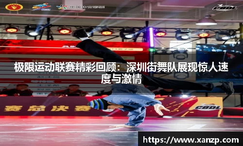 极限运动联赛精彩回顾：深圳街舞队展现惊人速度与激情