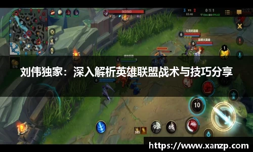 刘伟独家：深入解析英雄联盟战术与技巧分享