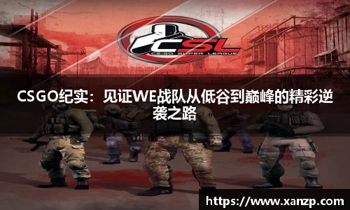 CSGO纪实：见证WE战队从低谷到巅峰的精彩逆袭之路