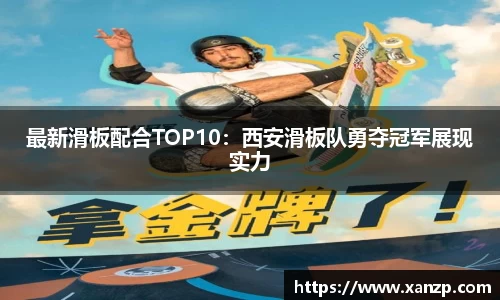 最新滑板配合TOP10：西安滑板队勇夺冠军展现实力