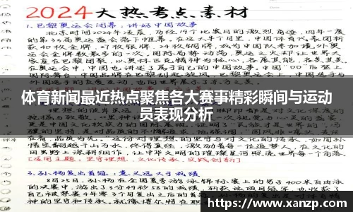 体育新闻最近热点聚焦各大赛事精彩瞬间与运动员表现分析