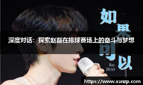 深度对话：探索赵磊在排球赛场上的奋斗与梦想