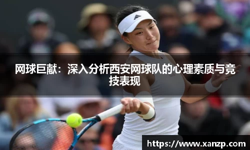网球巨献：深入分析西安网球队的心理素质与竞技表现