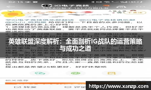 英雄联盟深度解析：全面剖析IG战队的运营策略与成功之道