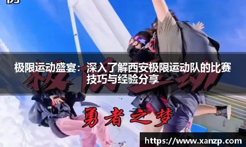 极限运动盛宴：深入了解西安极限运动队的比赛技巧与经验分享