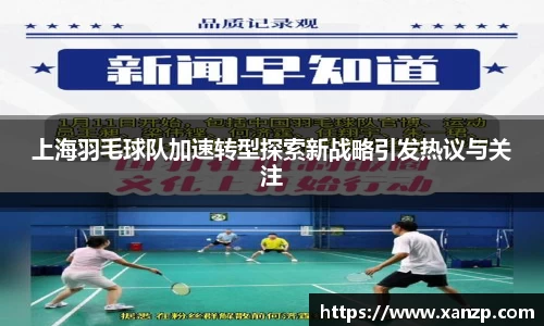 上海羽毛球队加速转型探索新战略引发热议与关注