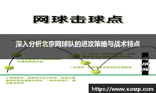 深入分析北京网球队的进攻策略与战术特点