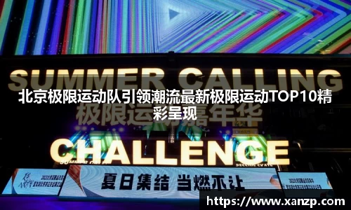 北京极限运动队引领潮流最新极限运动TOP10精彩呈现