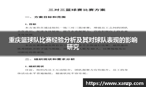 重庆篮球队比赛经验分析及其对球队表现的影响研究