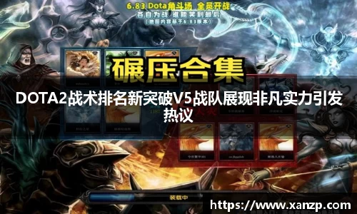 DOTA2战术排名新突破V5战队展现非凡实力引发热议