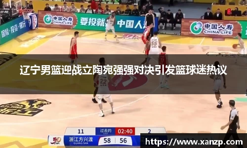 辽宁男篮迎战立陶宛强强对决引发篮球迷热议