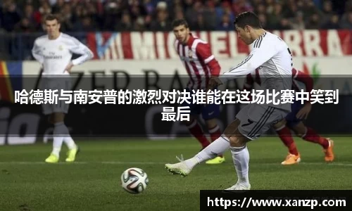 哈德斯与南安普的激烈对决谁能在这场比赛中笑到最后