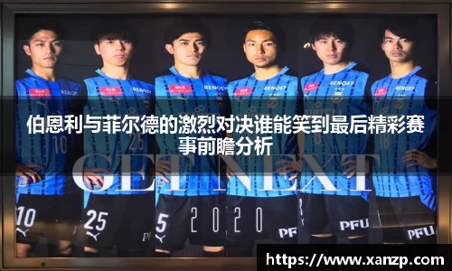 伯恩利与菲尔德的激烈对决谁能笑到最后精彩赛事前瞻分析