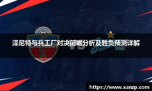 泽尼特与兵工厂对决前瞻分析及胜负预测详解