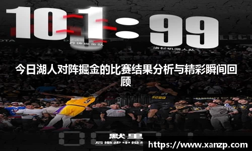 今日湖人对阵掘金的比赛结果分析与精彩瞬间回顾
