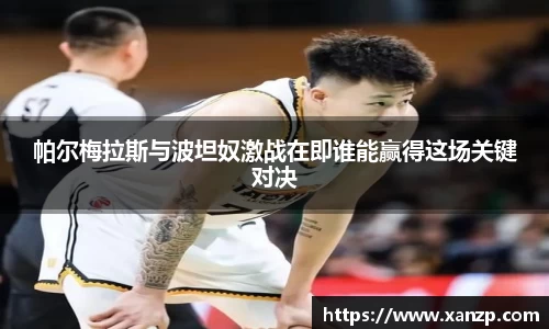 帕尔梅拉斯与波坦奴激战在即谁能赢得这场关键对决