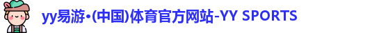 yy易游